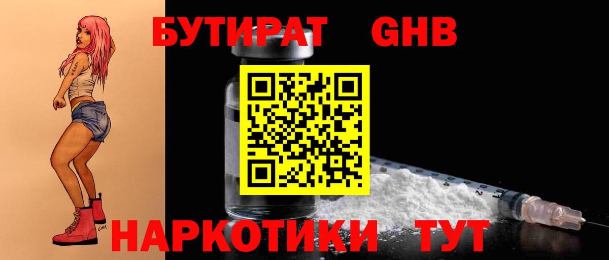 Бутират  БУТИРАТ жидкий экстази  Вход с VPN  Унеча 