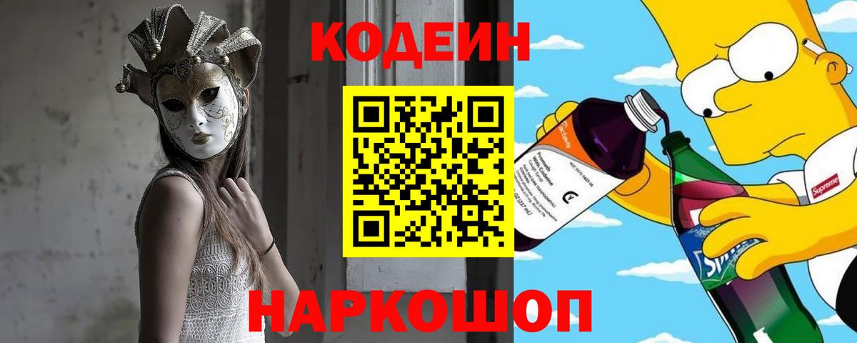 Codein Purple Drank  Codein напиток Lean (лин)  Вход с VPN  Унеча 